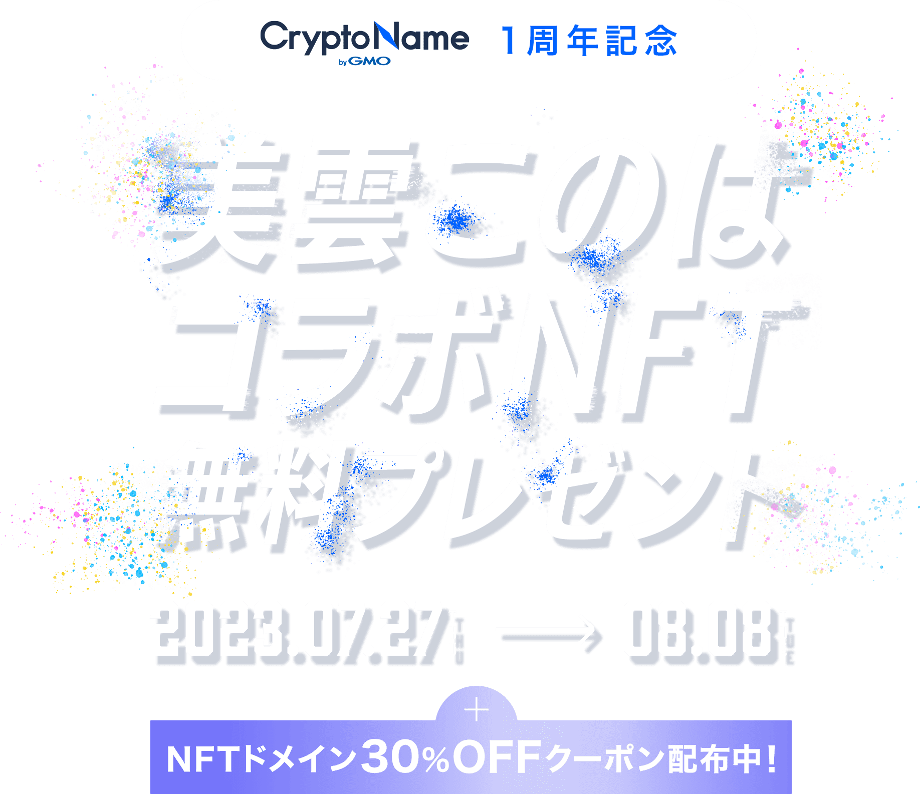 CryptoName1周年記念 美雲このはコラボNFT無料プレゼント